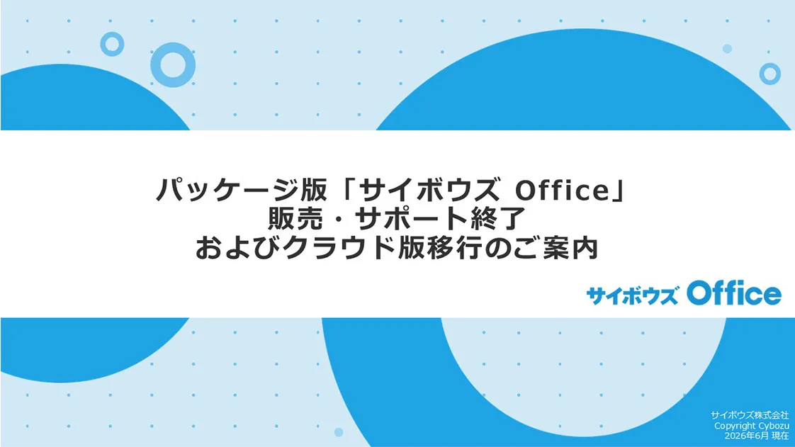 クラウド版・パッケージ版比較資料