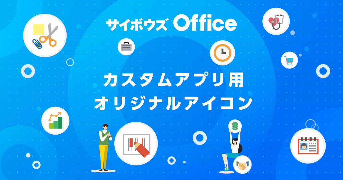 カスタムアプリ アイコンギャラリー グループウェア サイボウズ Office