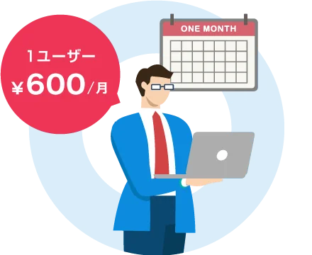 1ユーザー/月600円から