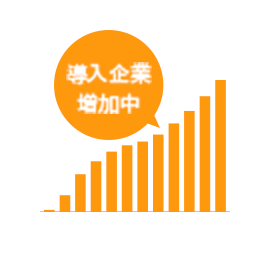 導入実績80,000社以上！