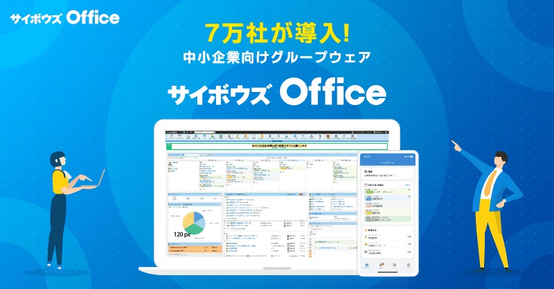 中小企業向けグループウェアは サイボウズ Office サイボウズ Office 中小企業向けグループウェアは サイボウズ Office サイボウズ Office