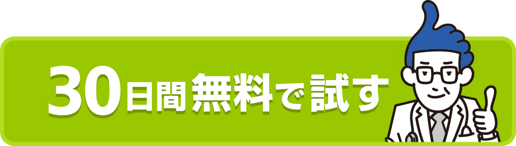 30日間無料で試す