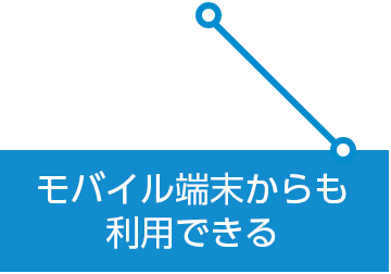 モバイル端末からも利用できる