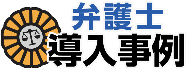 弁護士導入事例