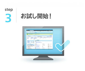 STEP3：お試し開始！