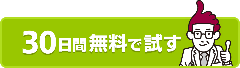 30日間無料で試す
