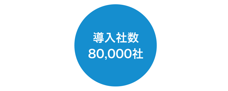 導入実績