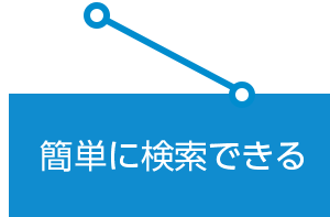 簡単に検索できる