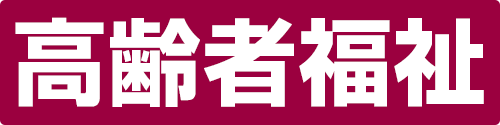 高齢者福祉