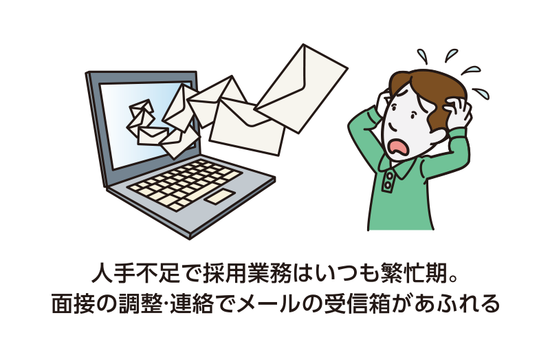 人手不足で採用業務はいつも繁忙期。面接の調整・連絡でメールの受信箱があふれる