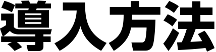 導入方法