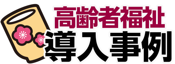 高齢者福祉導入事例