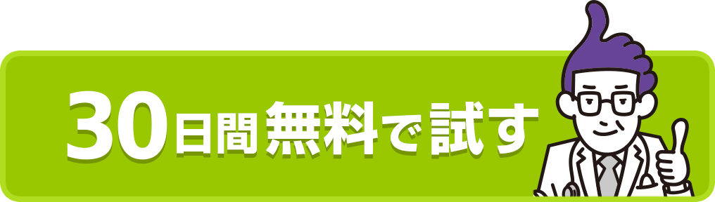 30日間無料で試す