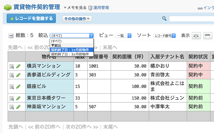 賃貸物件契約管理