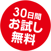 30日間お試し無料