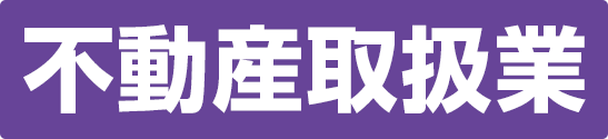 不動産取扱業