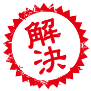 解決