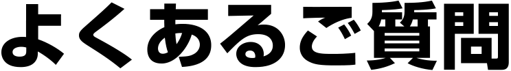 よくあるご質問