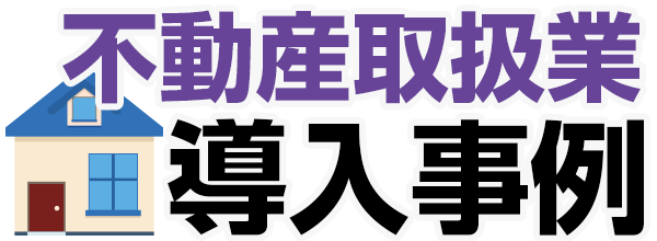 建設業導入事例
