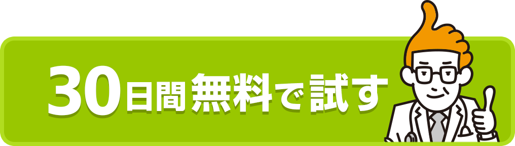 30日間無料で試す