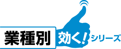 業種別効く！シリーズ