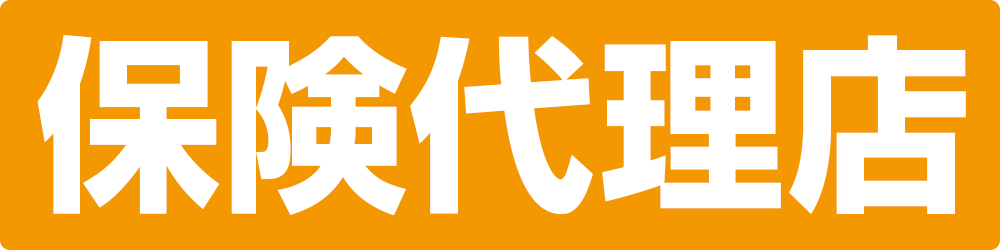 保険代理店