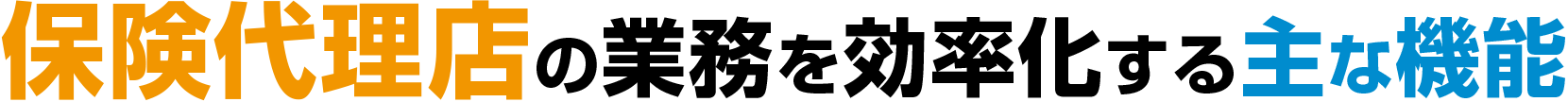 保険代理店の業務を効率化する主な機能