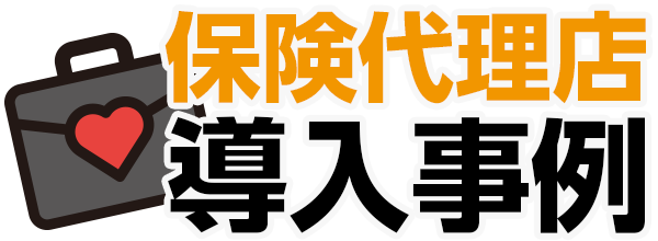 保険代理店導入事例