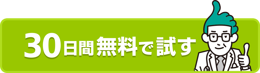 30日間無料で試す