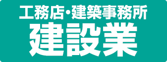 工務店・建設事務所　建設業