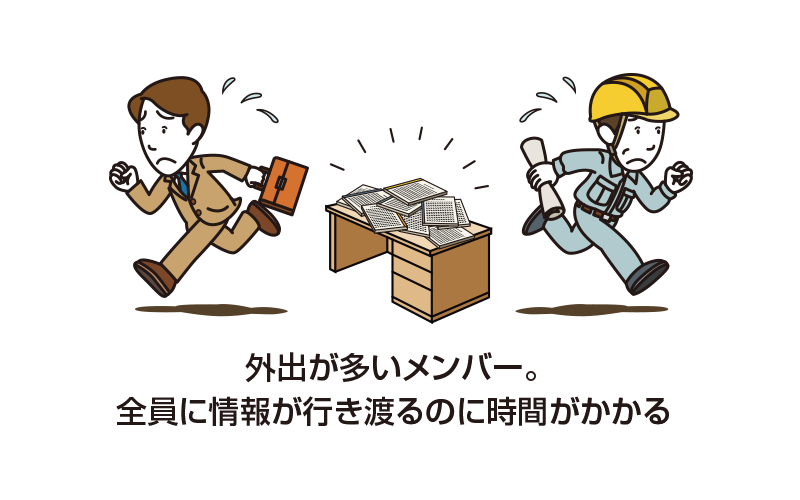 外出が多いメンバー。全員に情報が行き渡るのに時間がかかる