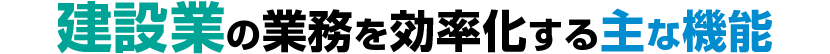 建設業の業務を効率化する主な機能