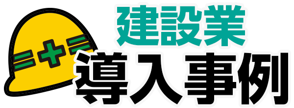 建設業導入事例