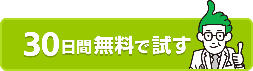 30日間無料で試す