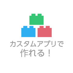 カスタムアプリで作れる！