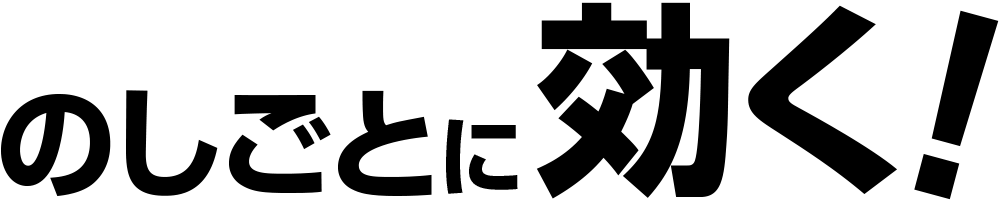 のしごとに効く！