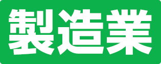 製造業