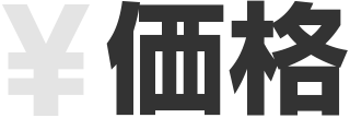 価格