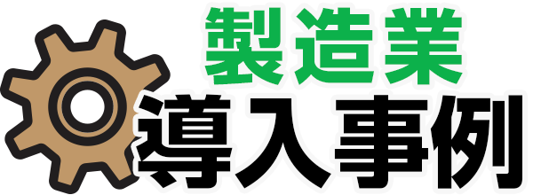 製造業導入事例