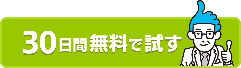 30日間無料で試す