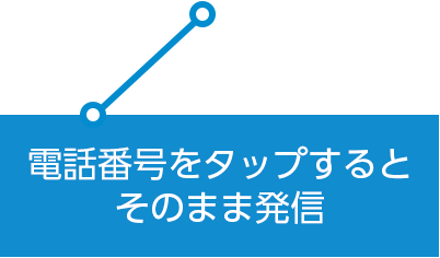 電話番号をタップするとそのまま発信