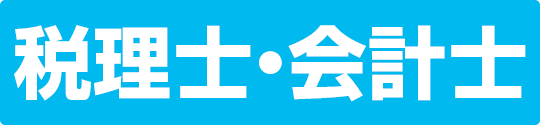 税理士・会計士