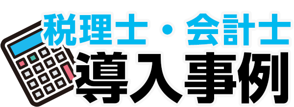 税理士・会計士導入事例