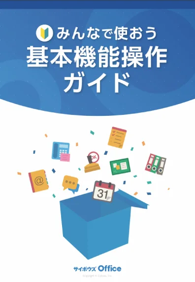 みんなで使おう 基本機能操作ガイド