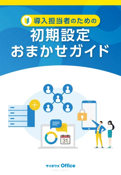 導入担当者のための初期設定おまかせガイド