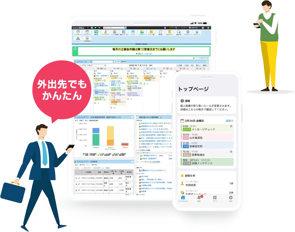 外出先でもかんたん