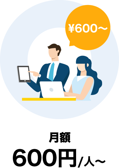 月額600円/人〜