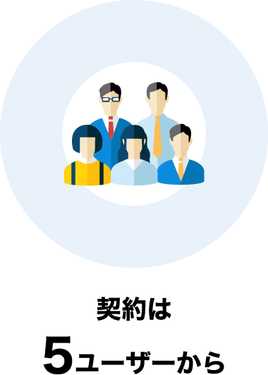 契約は5ユーザーから