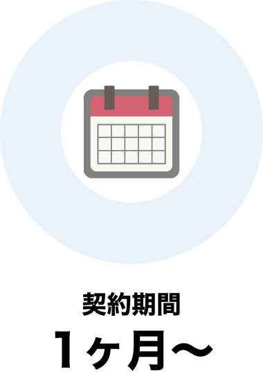 契約期間1ヶ月〜