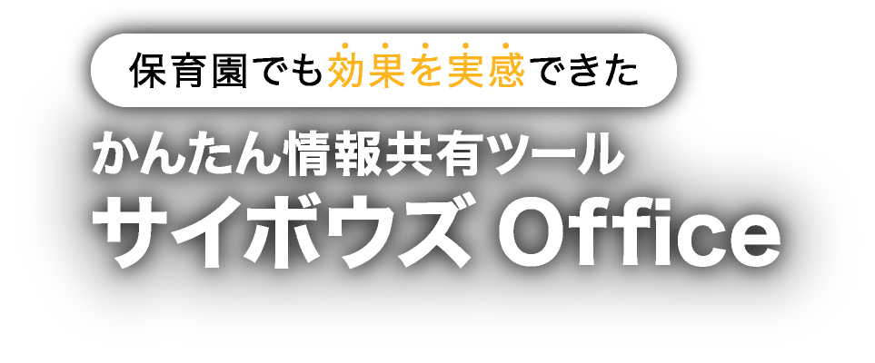 保育園でも効果を実感できた かんたん情報共有ツール サイボウズ Office